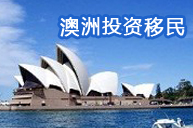 2017澳洲投资移民条件