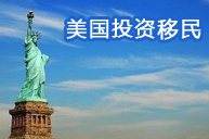 美国投资移民