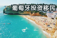 葡萄牙投资移民