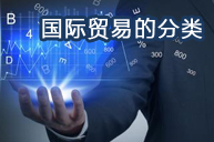 国际贸易的分类