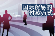 国际贸易的付款方式