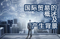 国际贸易的概述及产生背景