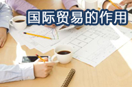 国际贸易的作用
