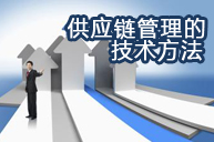 供应链管理的技术方法