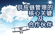 供应链管理的核心关键及合作伙伴