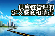 供应链管理定义概念和特点