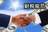 财税规范