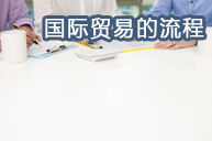 国际贸易流程